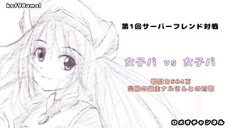 【kof98umol】サバフレ対戦vol1～女子パの戦い～