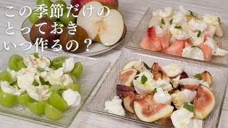 【今でしょ】セレブな気持ちになれる！旬のフルーツでカプレーゼ【 料理レシピ 】