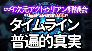 ∞9次元アクトゥリアン評議会～予測、タイムライン、シンプルな普遍的真実～ダニエル・スクラントンさん経由～皆さんはそうする必要が有る為に、存在しているのです。