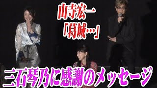 山寺宏一、葛城ミサト・三石琴乃にネタバレぎりぎりの感謝の言葉　「シン・エヴァンゲリオン劇場版」来場御礼舞台あいさつ