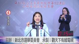 第10屆立法委員選舉新北市第12選區公辦電視政見發表會