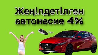 Жеңілдетілген автонесие 4% пен/ автокредит