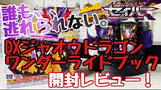 【仮面ライダーセイバー】誰も逃れられない、、。DXジャオウドラゴンワンダーライドブック開封レビュー！！