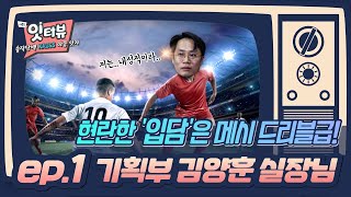 [KRISS 잇터뷰 시즌2] 제1화 김양훈 실장 편/한국표준과학연구원의 솔직담백 마음잇기