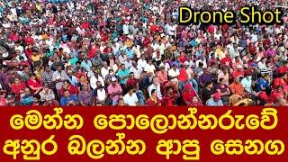 මෙන්න පොලොන්නරුවේ අනුර බලන්න ආපු සෙනග Drone Shot