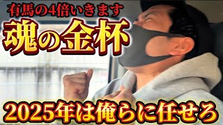 【競馬】京都中山金杯結果〜2025年の全てを賭けて〜