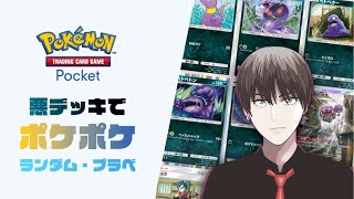 【参加型】悪デッキでランダム・プラベ【ポケポケ】