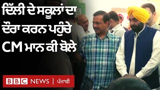 Bhagwant Mann ਨੇ Arvind Kejriwal ਨਾਲ Delhi ਦੇ ਸਕੂਲਾਂ ਦਾ ਕੀਤਾ ਦੌਰਾ, Schools ਦੇਖਣ ਮਗਰੋਂ ਇਹ ਬੋਲੇ | 𝐁𝐁𝐂