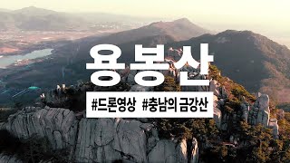 [드론영상] 충남의 금강산 홍성 용봉산 / 드론 영상 / DJI 매빅 에어