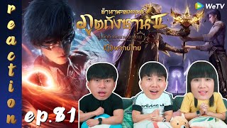 [REACTION] ตำนานจอมยุทธ์ภูตถังซาน 2 (Soul Land 2) พากย์ไทย | EP.81 | IPOND TV