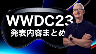 【現地からお届け!】WWDC23発表内容まとめ!iOS17、Apple Visionなど!