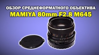 Обзор среднеформатного объектива Mamiya Secor 80мм 2.8