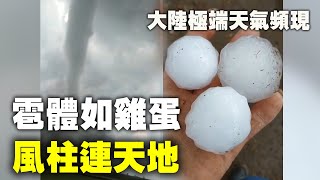 大陸極端天氣頻現。雹體如雞蛋，風柱連天地。6月9日，黑龍江齊齊哈爾部分地區遭遇冰雹和龍捲風襲擊| #大紀元新聞網