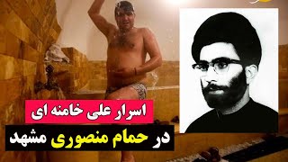 فیلم سید علی خامنه ای در حمام منصوری مشهد