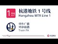 杭港地铁列车广播 1 号线 停留广播 hangzhou mtr train pa line 1 short delay