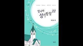 [빛나라성가22] 25. 내가 매일 기쁘게(Arr.by 신강섭) / 제8회빛나라창작성가공모당선작