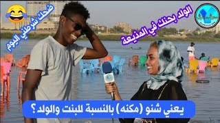 مصطلح كلمة (مكنه) يعني شنو بالنسبة للبنت والولد - تعال شوف الولد بحنك في المذيعة😂