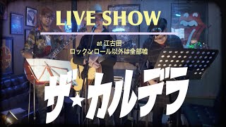 ザ✭カルデラ LIVE SHOW