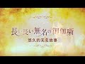 【2024 未定】無名記憶 unnamed memory 「先導pv」【mce漢化組】