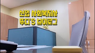 신입사회복지사 브이로그 / 종합사회복지관 / 첫 직장 / 2개월차 / 일에 적응하기위해 노력하는 중.