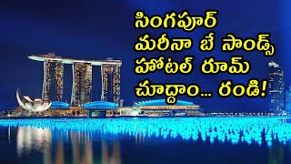 Marina Bay Sands(Singapore) Hotel Room | సింగపూర్ మరీనా బే సాండ్స్ హోటల్ రూమ్