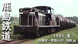 鹿島鉄道　─ 1985／昭和60年・夏 ─　四箇村－常陸小川・浜駅 編