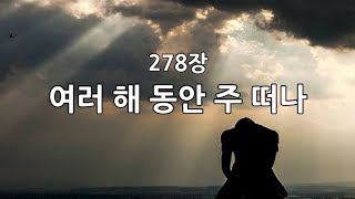 새찬송가 278장(통336) 여러 해 동안 주 떠나