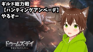 【ドゥームズデイ】ギルド総力戦「ハンティングアンペーデ」やるぞー【ドゥームズデイストリーマー対抗戦vol.13】