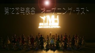 第12回発表会 オープニングラスト　#ballet#バレエ教室#坂戸市#小川町#習い事