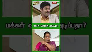 மக்கள் வயிற்றில் அடிப்பதா? | URIMAIKURAL | SHORTS | NEWSJ