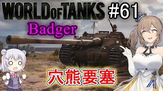 「WoT」ゆるく楽しく気軽にプレイ！part61 Tier10駆逐戦車Badger「CeVIO実況プレイ 」