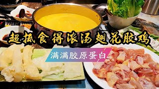 广州超抵食的金汤翅花胶鸡，食材新鲜价格实惠，满满的胶原蛋白