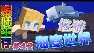 【媛媛】Minecraft：媛味生存♥EP42.大肆搜刮！海洋探險趣之海底祭壇♥