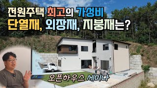 가성비 최고의 단열재와 외장재, 지붕마감재는 뭘까? #오픈하우스 세미나