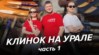 Обзор выставки Клинок на Урале