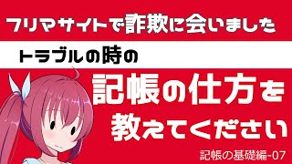 【自分で確定申告】副業で確定申告＃19　超初心者向け解説　フリマサイトで送った商品と違うものが返ってきました。トラブルの時の仕訳