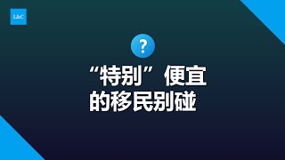 特别便宜的移民项目不要碰 #圣基茨护照 #瓦努阿图护照 #土耳其护照