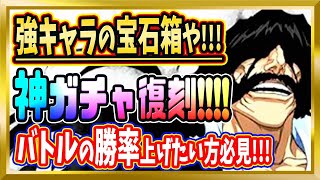 【無課金ブレソル】神ガチャ復刻！貯めた霊玉を放つチャンス到来！【ぬこブレ/ブレソル/Brave Souls/BLEACH/ブリーチ】