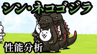 【黒い敵めっぽう強い】シン・ネコゴジラ性能分析【にゃんこ大戦争】