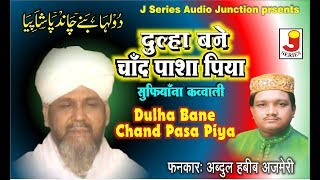 Bane Dulha Bane Chand Pasa Piya || बने दूल्हा बने चाँद पासा पिया || अब्दुल हबीब अजमेरी