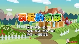 小蓓蕾组合 - 可爱的家庭卡拉OK版