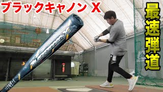 ZETT史上…最速弾道！「ブラックキャノンX」カーボンを超えた弾き。