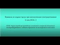 Часть 39. Охрана труда при проведении испытаний и измерений.