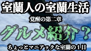 【室蘭人の室蘭生活❷】室蘭人が過ごすちょっとマニアックなとある室蘭の1日〜覚醒の第二章〜