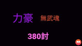 三國群英傳m s4最強豪傑雷洛 力豪沒武魂居然也可以『350討』！ 再次挑戰力豪國戰 攻擊破千超狂豪傑！！！