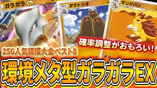 【ポケポケ】大会ベスト8のガラガラデッキが強すぎる...ダメージ調整でガラガラのコイントスで勝利する確率を上げる先鋒が最高に楽しい！【ポケモンカード】