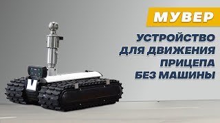 Лучший в мире мувер для американских и европейских прицепов