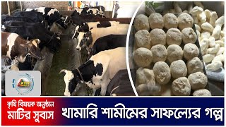 খামারী শামীমের সাফল্যের গল্প । Matir Subas | 07.07.2021 | ATN Bangla