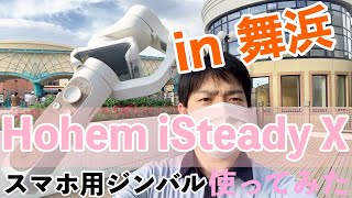 【Hohem iSteady X】超お手頃スマホ用ジンバルを使って舞浜駅にあるイクスピアリを散歩してみた