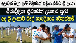 ලොවක් බලා ඉද්දී දිමුත්ගේ සමුගැනීමට ශ්‍රී ලංකා හා ඕස්ට්‍රේලියා ක්‍රීඩකයින් උපහාර පුදයි